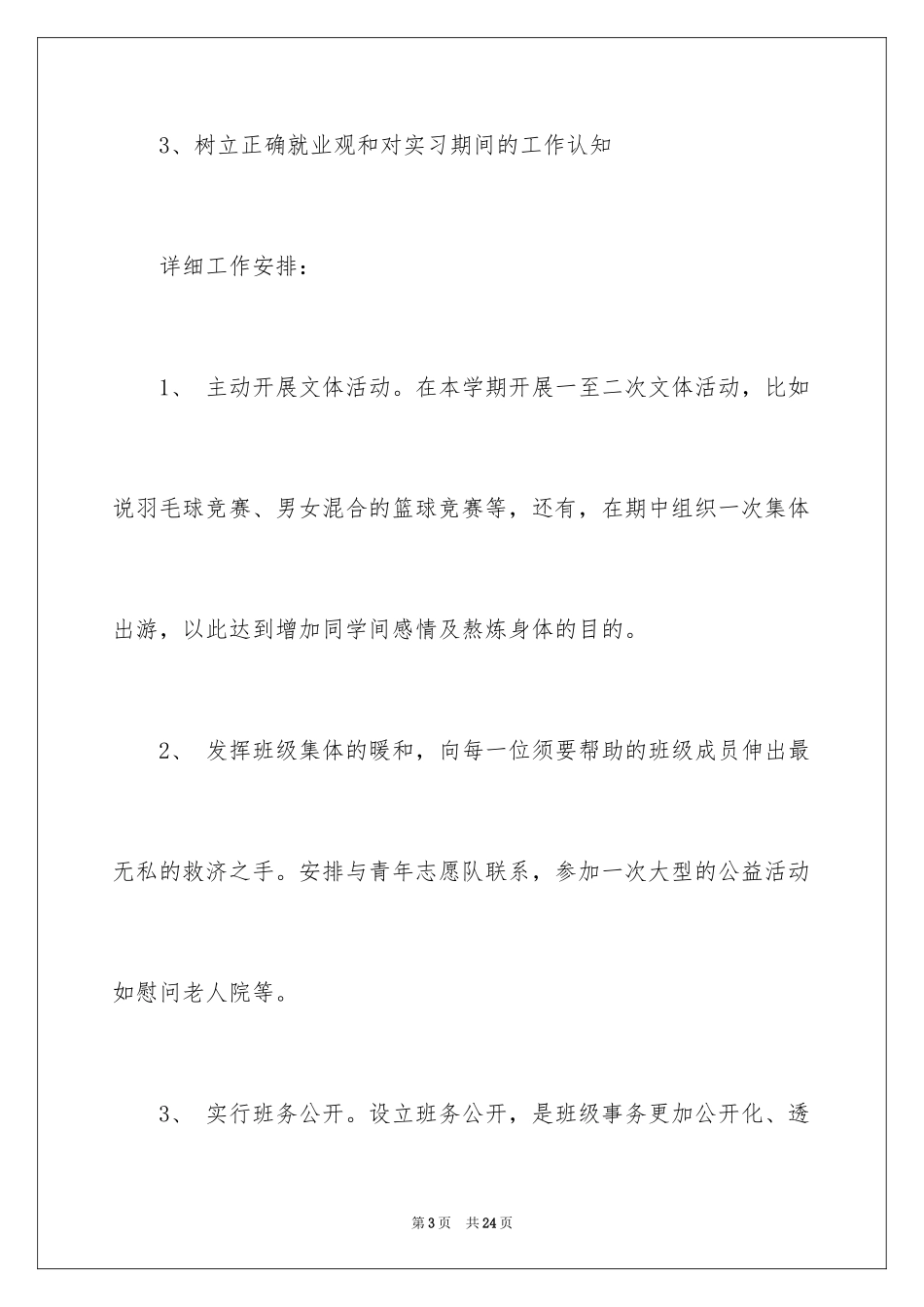 2024大三团支部工作计划_第3页