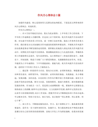 作风月心得体会3篇 