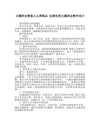主题班会教案认清毒品 远离危害主题班会教学设计 