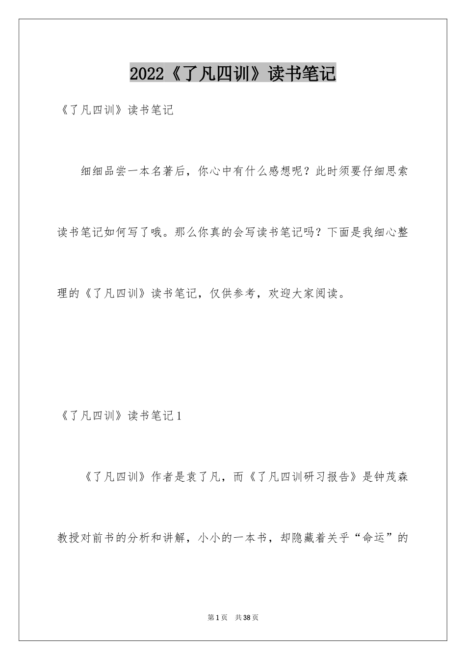 2024《了凡四训》读书笔记_第1页