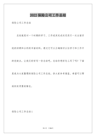 2024保险公司工作总结_22