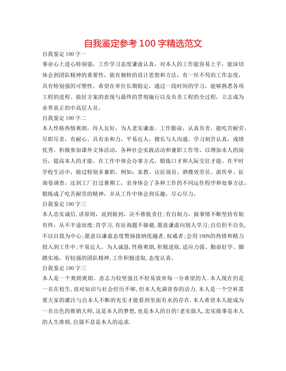 自我鉴定参考100字精选范文 _第1页