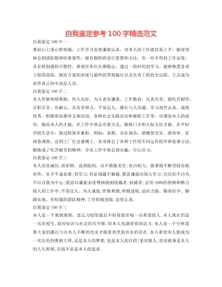 自我鉴定参考100字精选范文 
