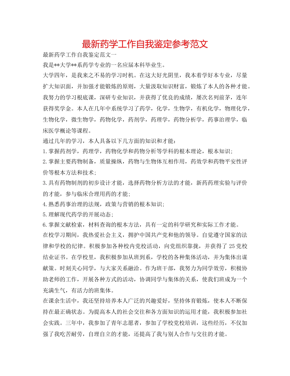 最新药学工作自我鉴定参考范文 _第1页