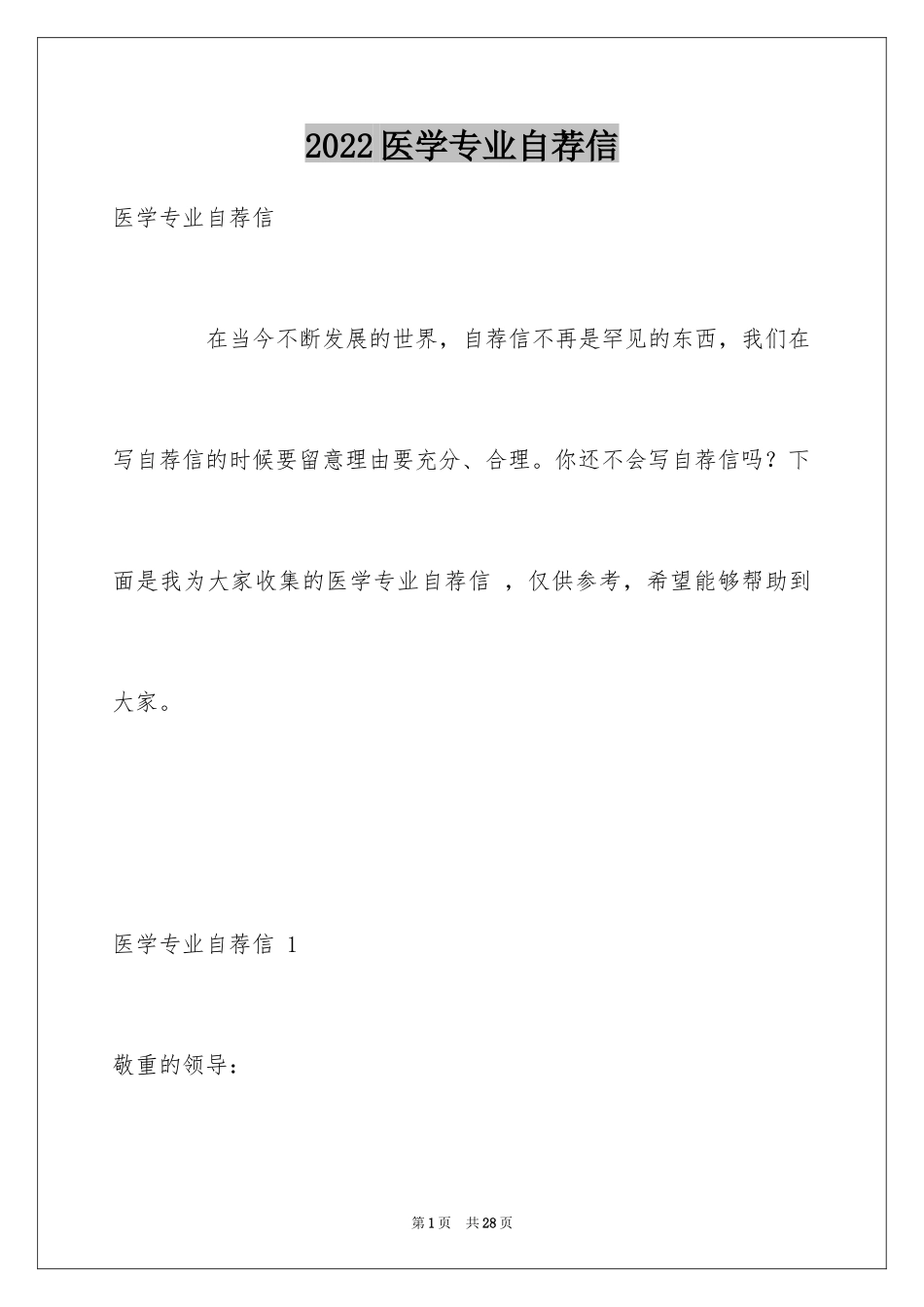 2024医学专业自荐信 _第1页