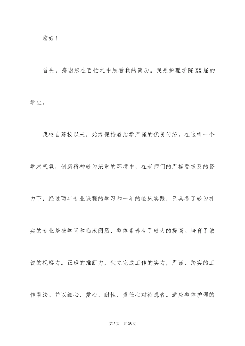 2024医学专业自荐信 _第2页