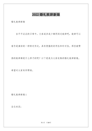 2024婚礼致辞新娘
