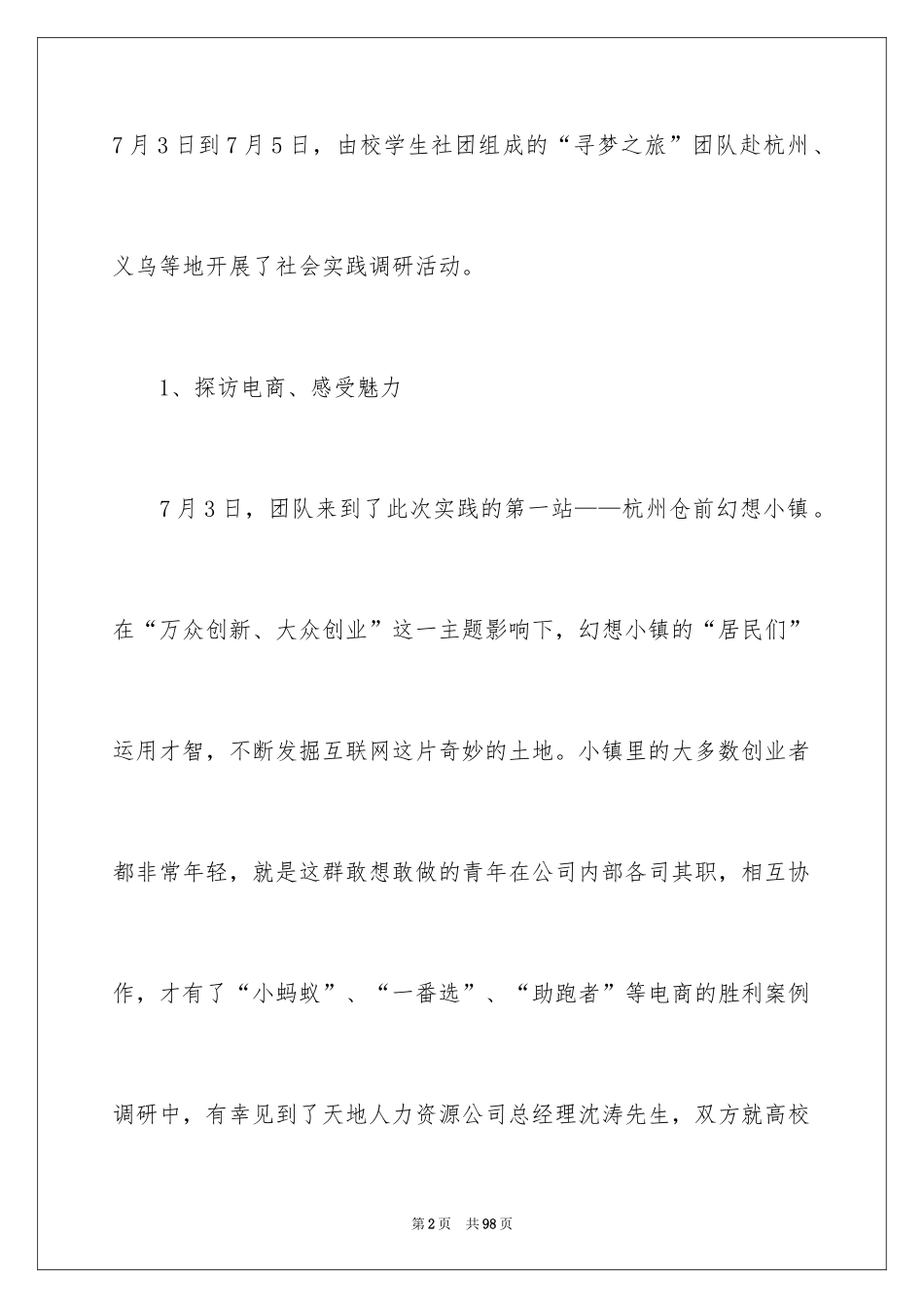 2024大学生暑期社会实践报告_76_第2页