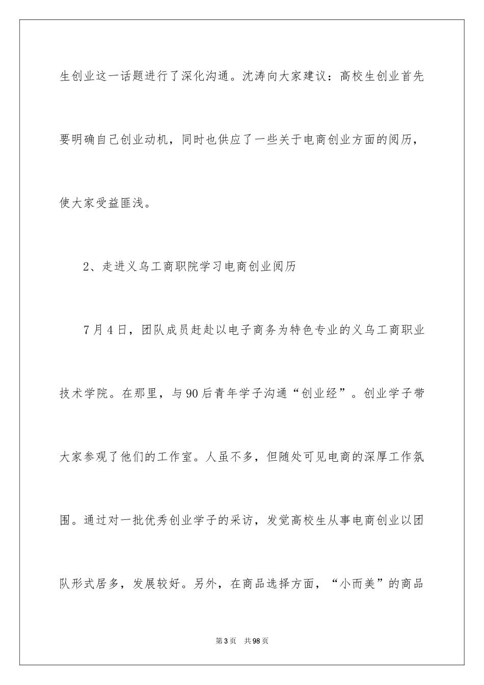 2024大学生暑期社会实践报告_76_第3页