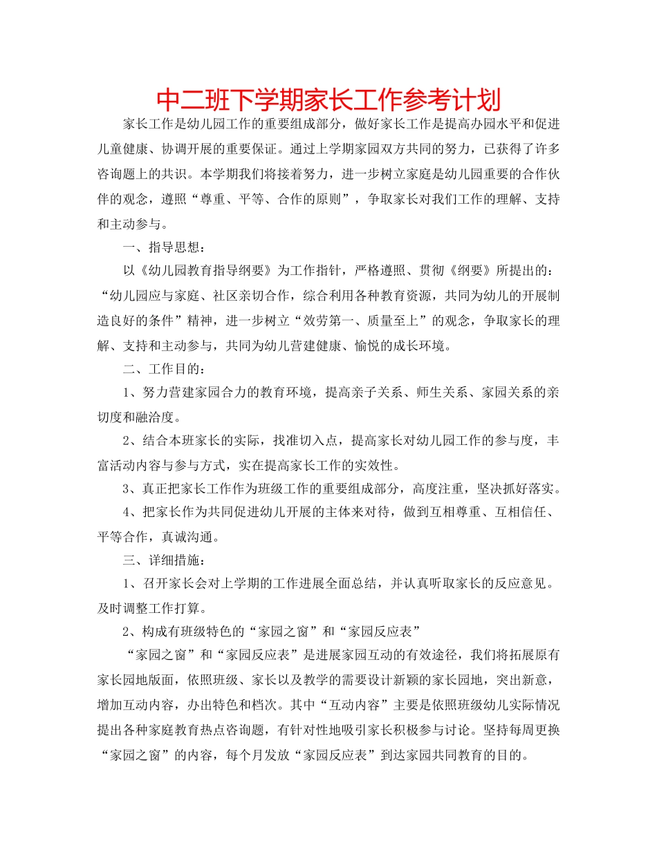 中二班下学期家长工作参考计划 _第1页