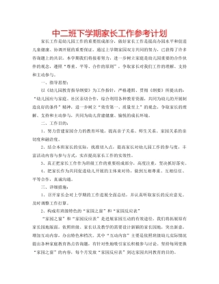 中二班下学期家长工作参考计划 