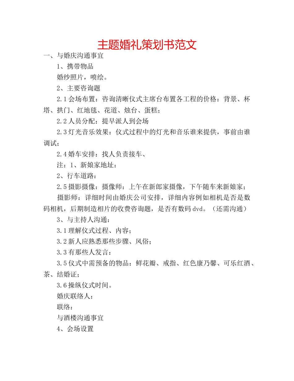 主题婚礼策划书范文 _第1页