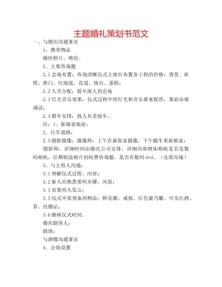 主题婚礼策划书范文 