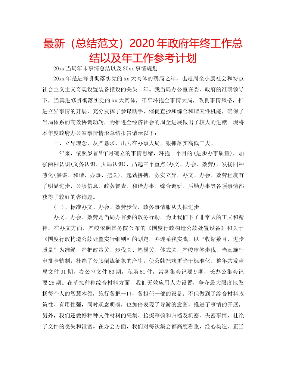最新（总结范文）2024年政府年终工作总结以及年工作参考计划 _第1页