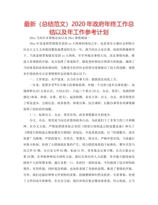最新（总结范文）2024年政府年终工作总结以及年工作参考计划 