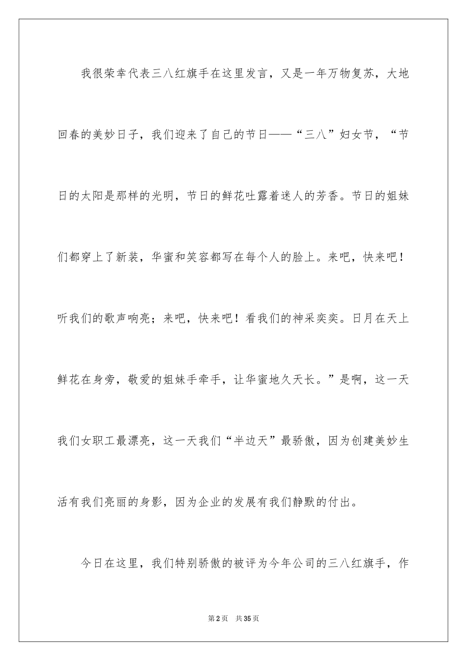 2024三八妇女节演讲稿_136_第2页