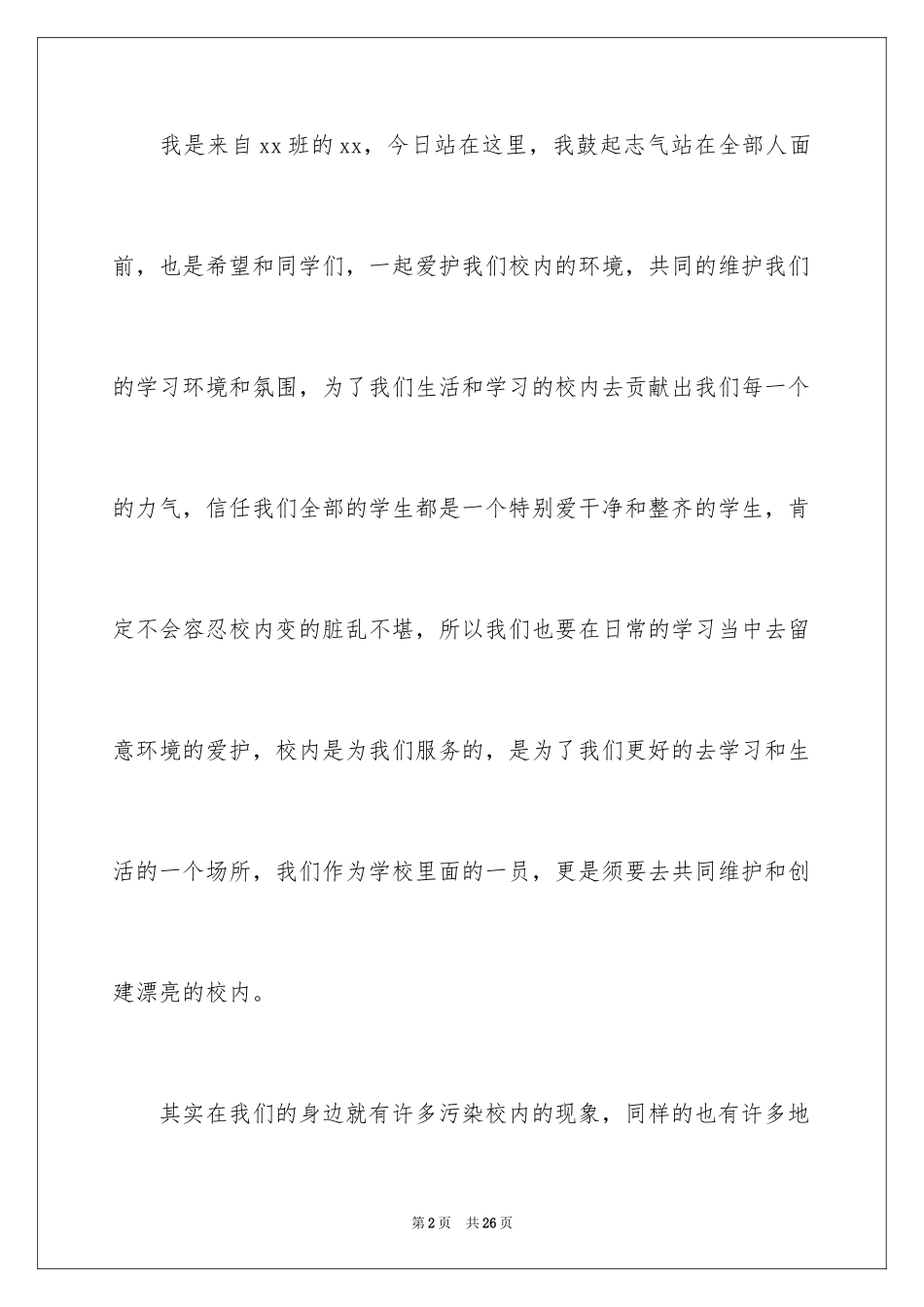 2024初中生保护校园环境演讲稿_1_第2页