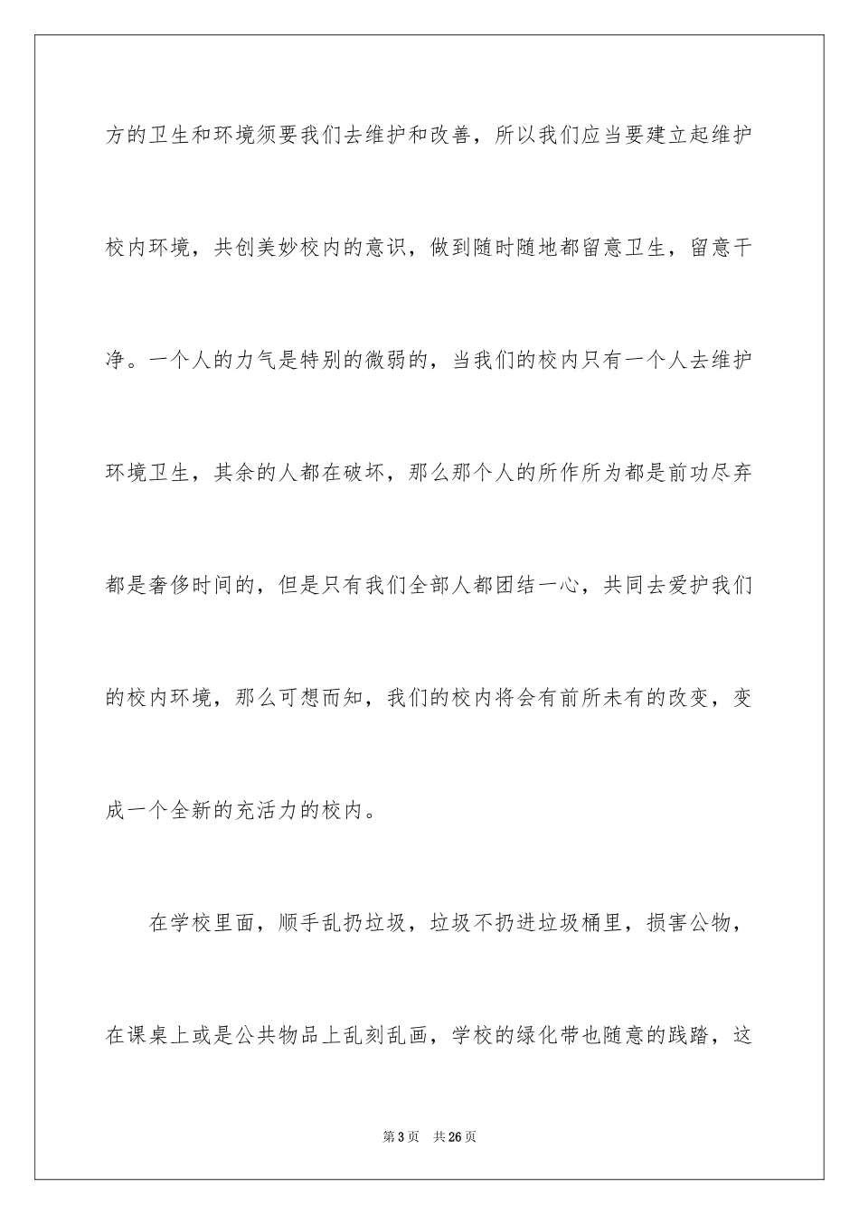 2024初中生保护校园环境演讲稿_1_第3页
