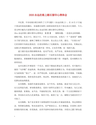 2024永远在路上踏石留印心得体会 