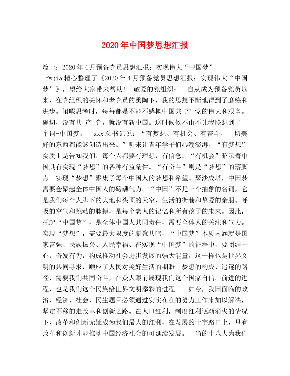 2024年中国梦思想汇报 _第1页