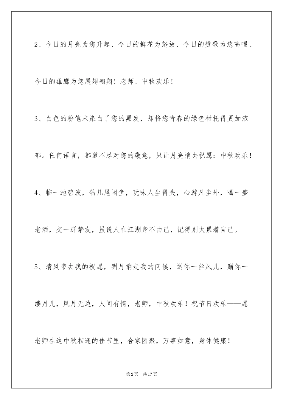 2024中秋节祝贺词_303_第2页
