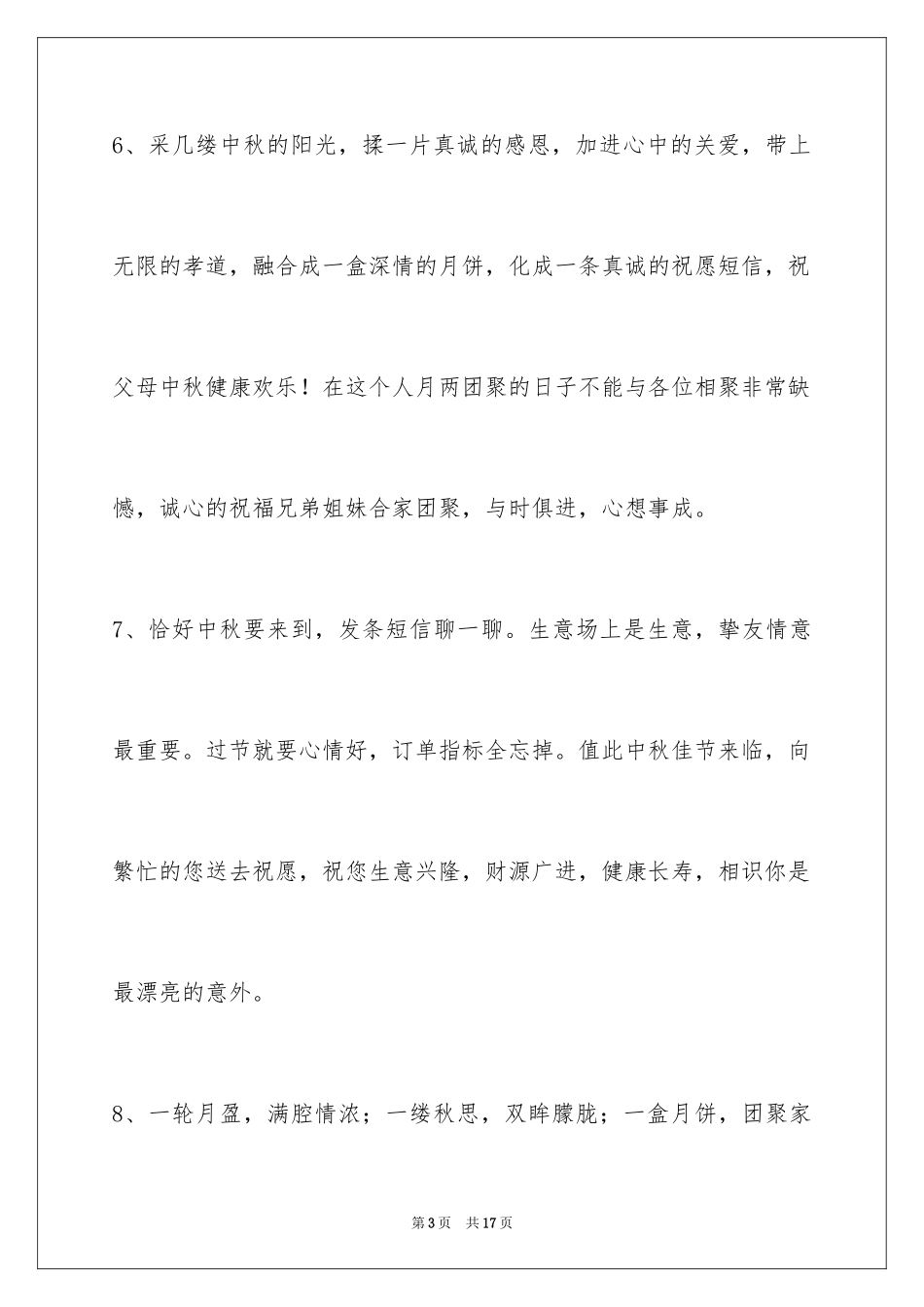 2024中秋节祝贺词_303_第3页