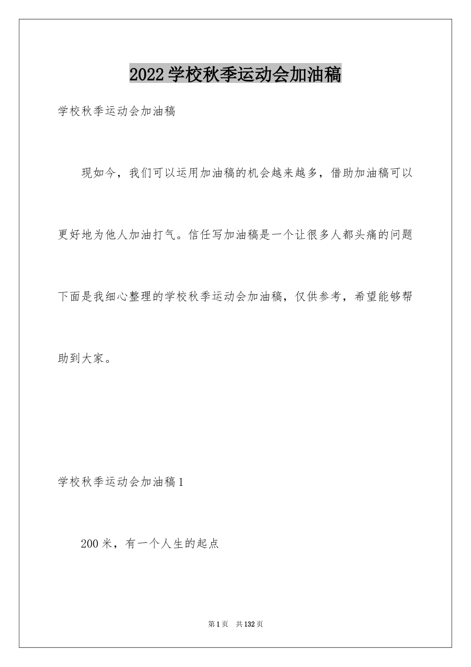 2024学校秋季运动会加油稿_10_第1页