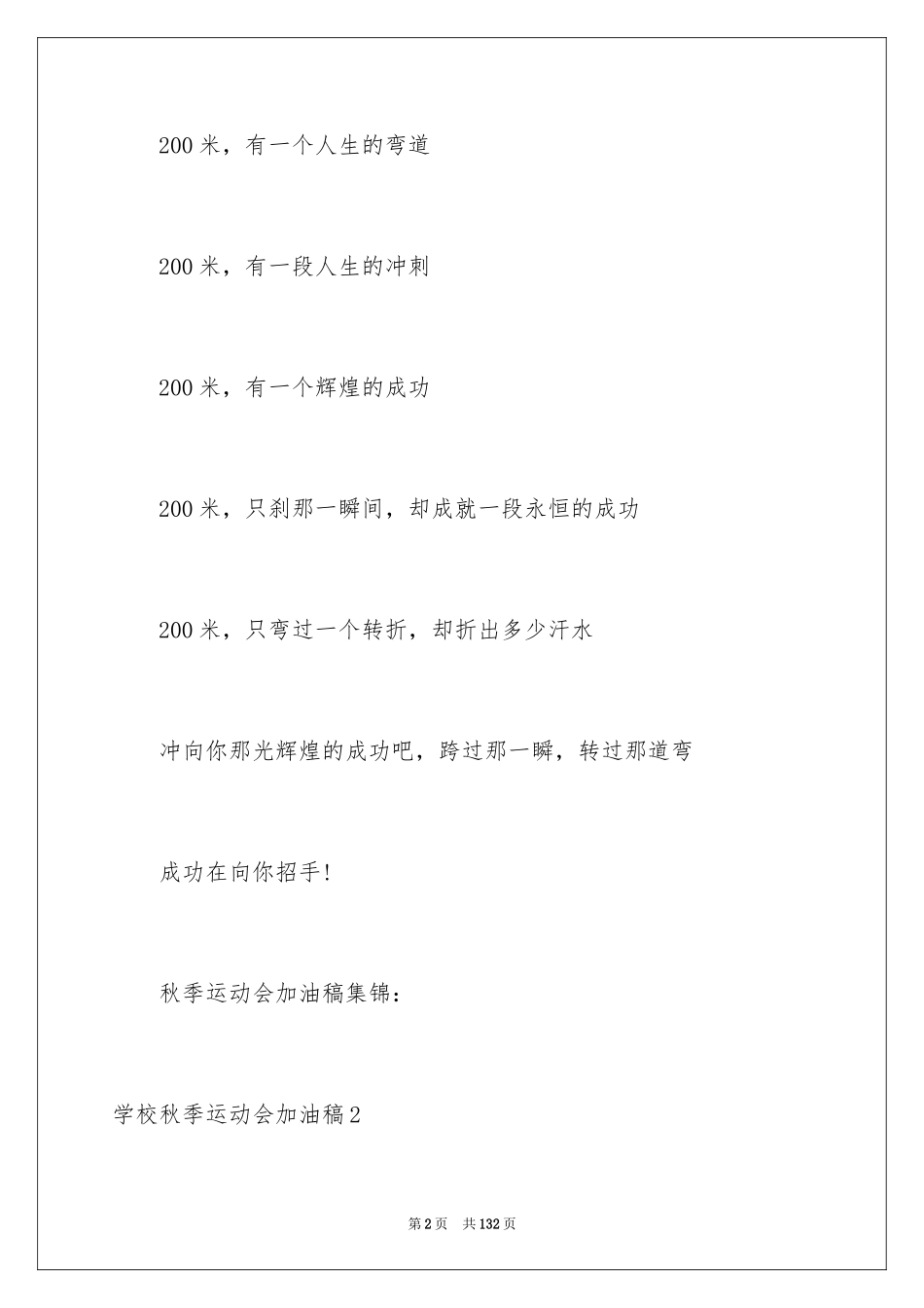 2024学校秋季运动会加油稿_10_第2页