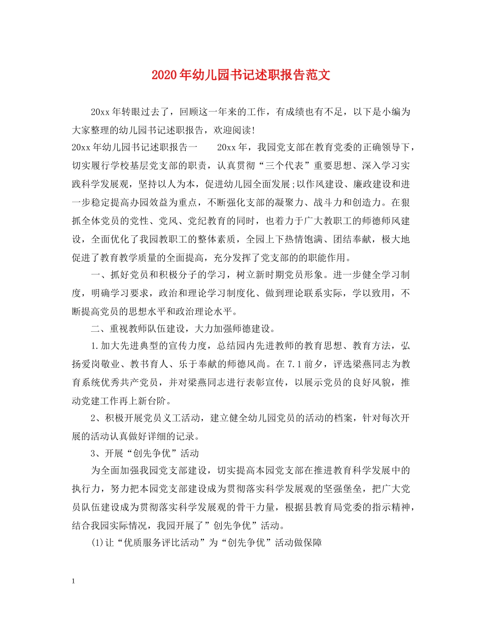 2024年幼儿园书记述职报告范文 _第1页