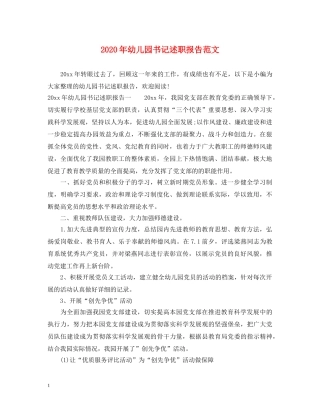 2024年幼儿园书记述职报告范文 