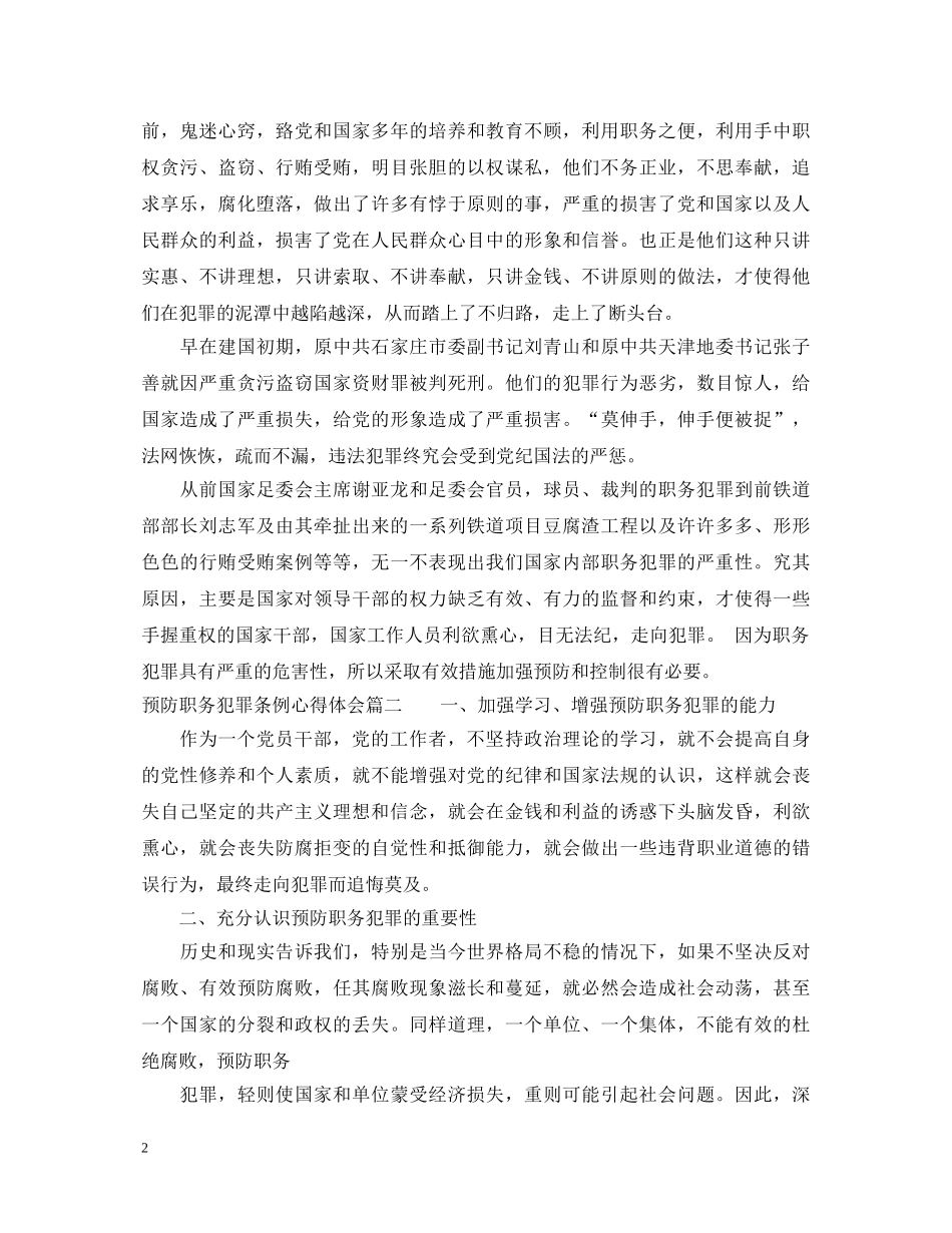 最新预防职务犯罪条例心得体会 _第2页
