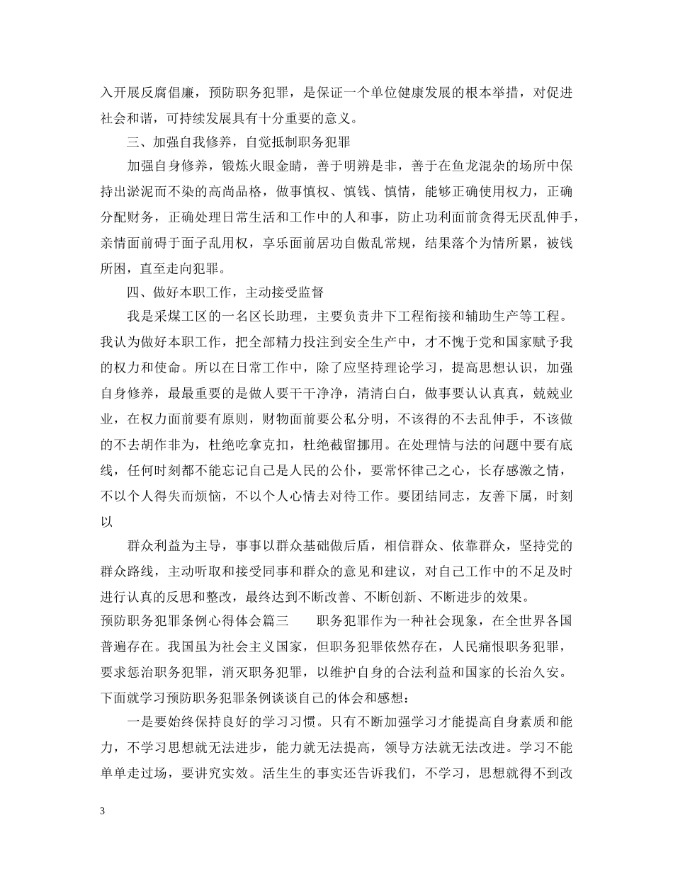 最新预防职务犯罪条例心得体会 _第3页