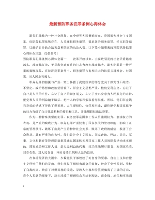 最新预防职务犯罪条例心得体会 