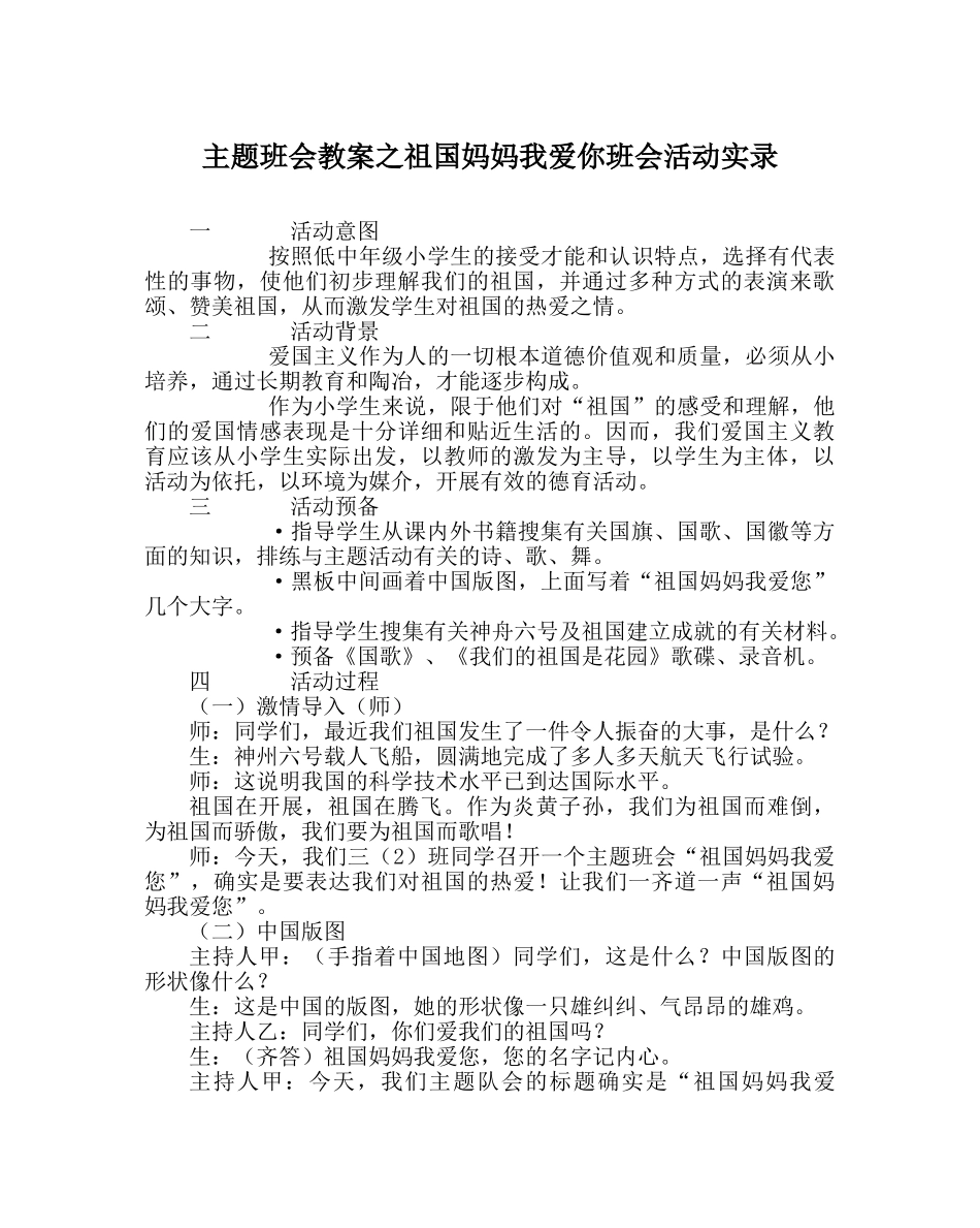 主题班会教案祖国妈妈我爱你班会活动实录 _第1页