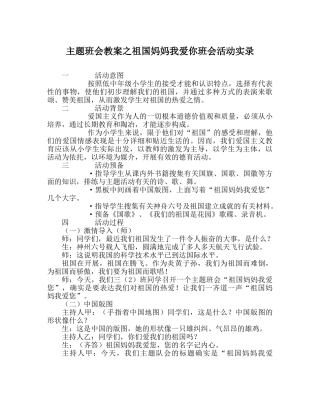 主题班会教案祖国妈妈我爱你班会活动实录 