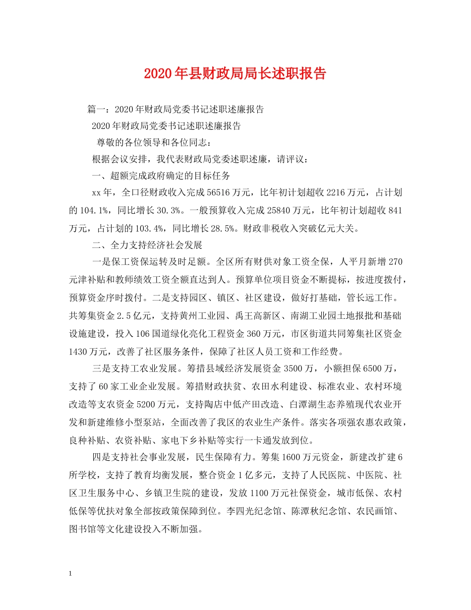 2024年县财政局局长述职报告 _第1页