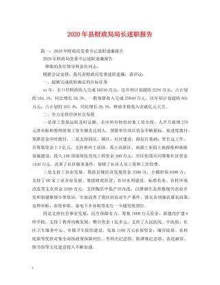 2024年县财政局局长述职报告 