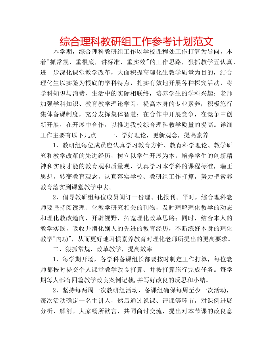综合理科教研组工作参考计划范文 _第1页