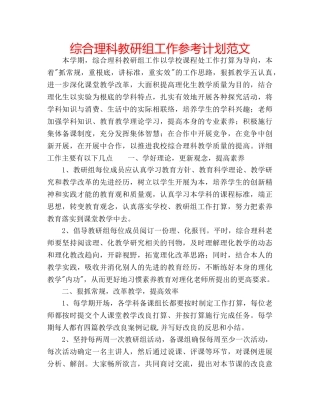 综合理科教研组工作参考计划范文 