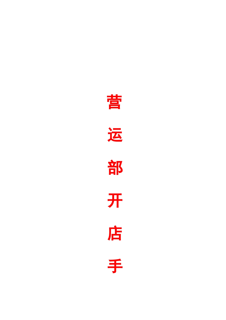 超市开店作业实战手册_第1页