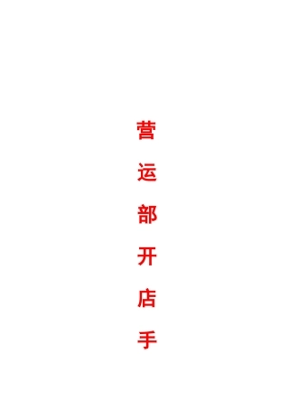 超市开店作业实战手册