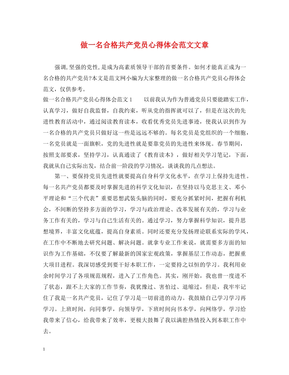 做一名合格共产党员心得体会范文文章 _第1页