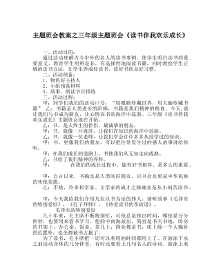 主题班会教案三年级主题班会《读书伴我快乐成长》 