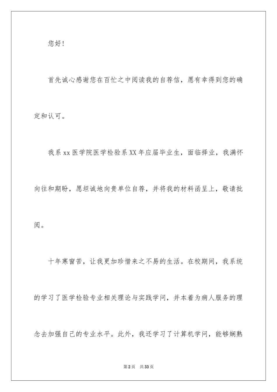 2024医学检验毕业生求职信_2_第2页