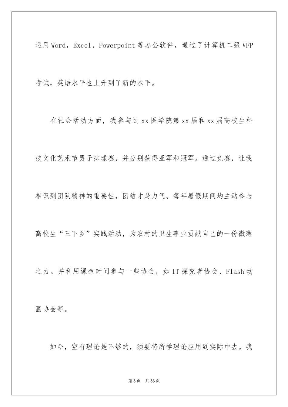 2024医学检验毕业生求职信_2_第3页