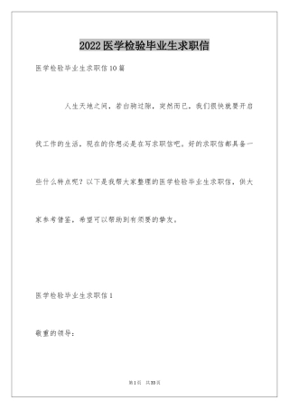 2024医学检验毕业生求职信_2