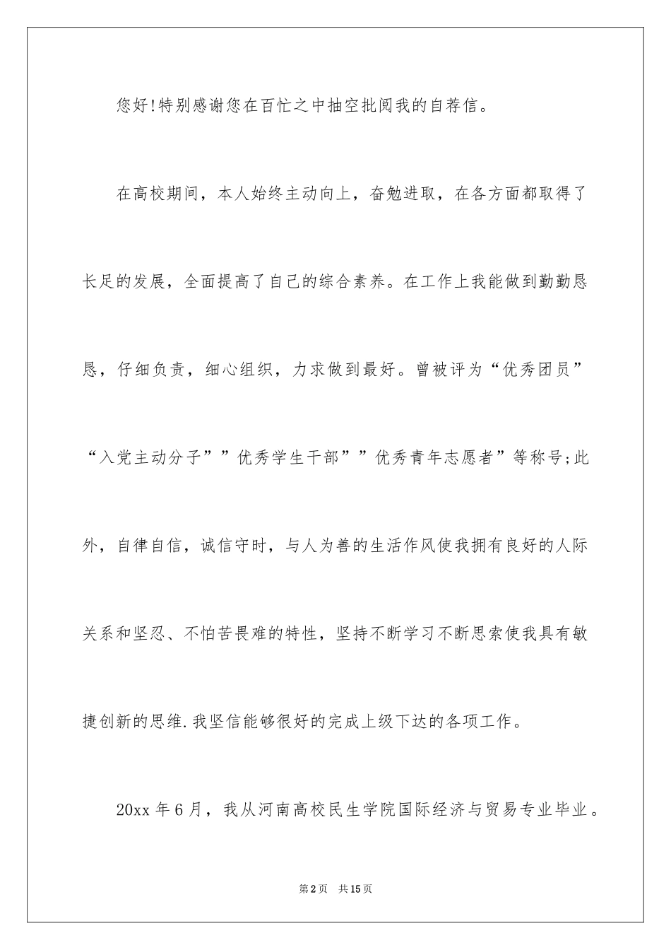 2024会计学专业学生的求职信_第2页
