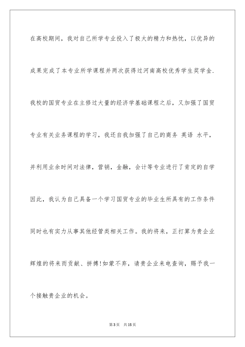2024会计学专业学生的求职信_第3页