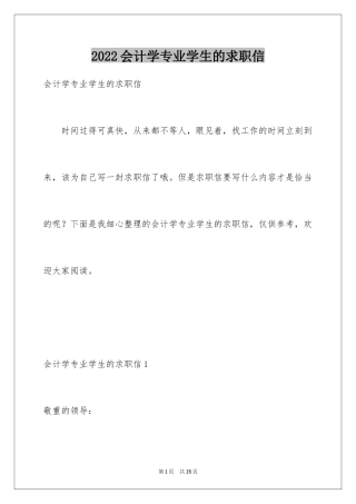 2024会计学专业学生的求职信