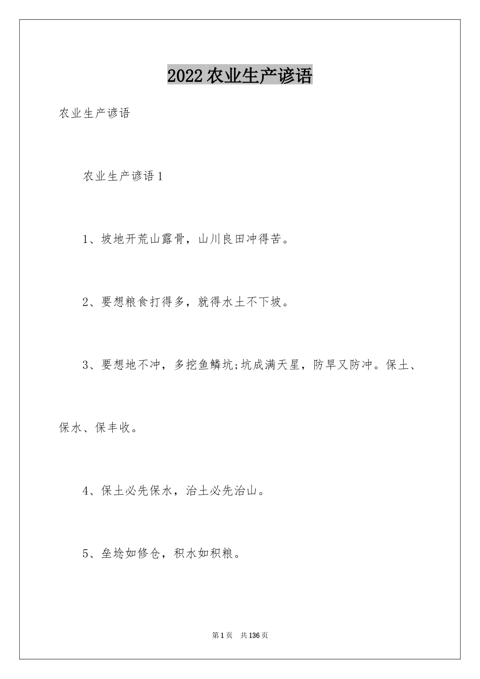 2024农业生产谚语_第1页